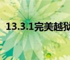 13.3.1完美越獄工具（5 1 1完美越獄工具）