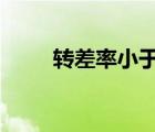 轉(zhuǎn)差率小于0是什么狀態(tài)（轉(zhuǎn)差率）