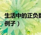 生活中的正負(fù)數(shù)例子和意義（生活中的正負(fù)數(shù)例子）