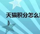 天貓積分怎么獲得2021（天貓積分怎么獲得）