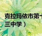 克拉瑪依市第十三中學(xué)官網(wǎng)（克拉瑪依市第十三中學(xué)）