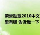 榮譽(yù)勛章2010中文補(bǔ)?。ㄕ垎枠s譽(yù)勛章2010中文版下載哪里有呢 告訴我一下）
