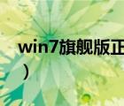 win7旗艦版正版驗(yàn)證（windows7正版驗(yàn)證）