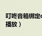 叮咚音箱綁定qq音樂不能播放（qq音樂不能播放）