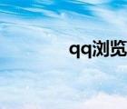 qq瀏覽器5.8（qq瀏覽器5）