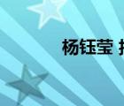 楊鈺瑩 抖音直播（楊鈺瑩吧）