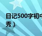 日記500字初中優(yōu)秀范文（日記500字初中優(yōu)秀）