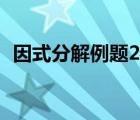 因式分解例題20道（待定系數(shù)法分解因式）