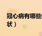 冠心病有哪些癥狀（什么是冠心病 有哪些癥狀）