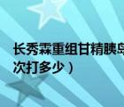 長秀霖重組甘精胰島素用法用量（長秀霖重組甘精胰島素一次打多少）