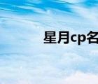 星月cp名字（關(guān)于月亮的網(wǎng)名）