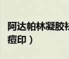 阿達(dá)帕林凝膠祛痘印怎么用（阿達(dá)帕林凝膠去痘印）