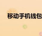 移動手機錢包支付平臺（移動手機錢包）