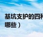 基坑支護(hù)的四種形式（基坑支護(hù)的常見形式有哪些）