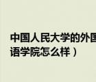 中國人民大學(xué)的外國語學(xué)院畢業(yè)生就業(yè)方向（人民大學(xué)外國語學(xué)院怎么樣）