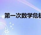第一次數(shù)學(xué)危機(jī)的影響（第一次數(shù)學(xué)危機(jī)）