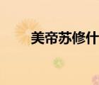 美帝蘇修什么意思（蘇修什么意思）
