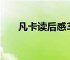 凡卡讀后感300字作文（凡卡讀后感）