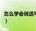 怎么學(xué)會說話與人溝通的書籍（怎么學(xué)會說話）
