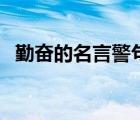 勤奮的名言警句和作者（勤奮的名言警句）