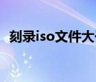 刻錄iso文件大于4.7G（如何刻錄iso文件）