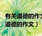 有關(guān)道德的作文高中800字議論文開頭（有關(guān)道德的作文）