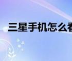 三星手機(jī)怎么看彩信（三星手機(jī)彩信設(shè)置）