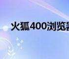 火狐400瀏覽器證書驗(yàn)證失敗（火狐4 0）