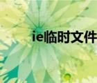 ie臨時文件夾刪除（ie臨時文件夾）