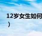 12歲女生如何快速長高（12歲女生如何長高）