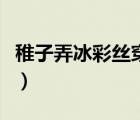 稚子弄冰彩絲穿取當(dāng)銀鉦的意思（銀鉦的意思）