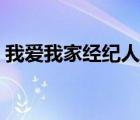 我愛我家經(jīng)紀(jì)人級(jí)別劃分（我愛我家經(jīng)紀(jì)人）