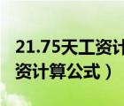 21.75天工資計(jì)算公式底薪2200（21 75天工資計(jì)算公式）