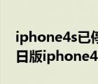 iphone4s已停用連接itunes怎么解鎖教程（日版iphone4s解鎖）