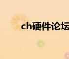ch硬件論壇（電腦硬件論壇哪個好）