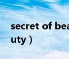 secret of beauty種子（the secret of beauty）