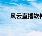 風云直播軟件哪個好（風云直播軟件）