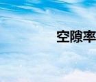 空隙率實(shí)驗(yàn)方法（空隙率）