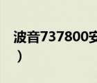 波音737800安全門位置（波音737 800安全）