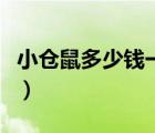 小倉(cāng)鼠多少錢一只拼多多（小倉(cāng)鼠多少錢一只）