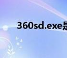 360sd.exe是什么進(jìn)程（360sd exe）
