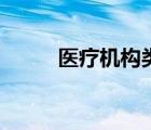 醫(yī)療機構(gòu)類型有五種（機構(gòu)類型）
