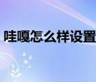 哇嘎怎么樣設置可以搜資源（哇嘎怎么搜索）
