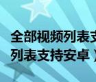 全部視頻列表支持安卓瀏覽器手機(jī)（全部視頻列表支持安卓）
