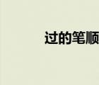過的筆順怎么寫圖（過的筆順）