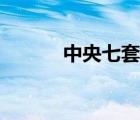 中央七套（中央七套軍事節(jié)目）