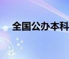 全國公辦本科院校（全國公辦三本院校）
