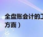 全盤(pán)賬會(huì)計(jì)的工作流程（會(huì)計(jì)全盤(pán)賬指的哪些方面）