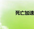 死亡加速度計(jì)算（死亡加速度）
