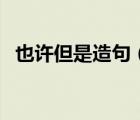 也許但是造句（也許是也許是也許是造句）